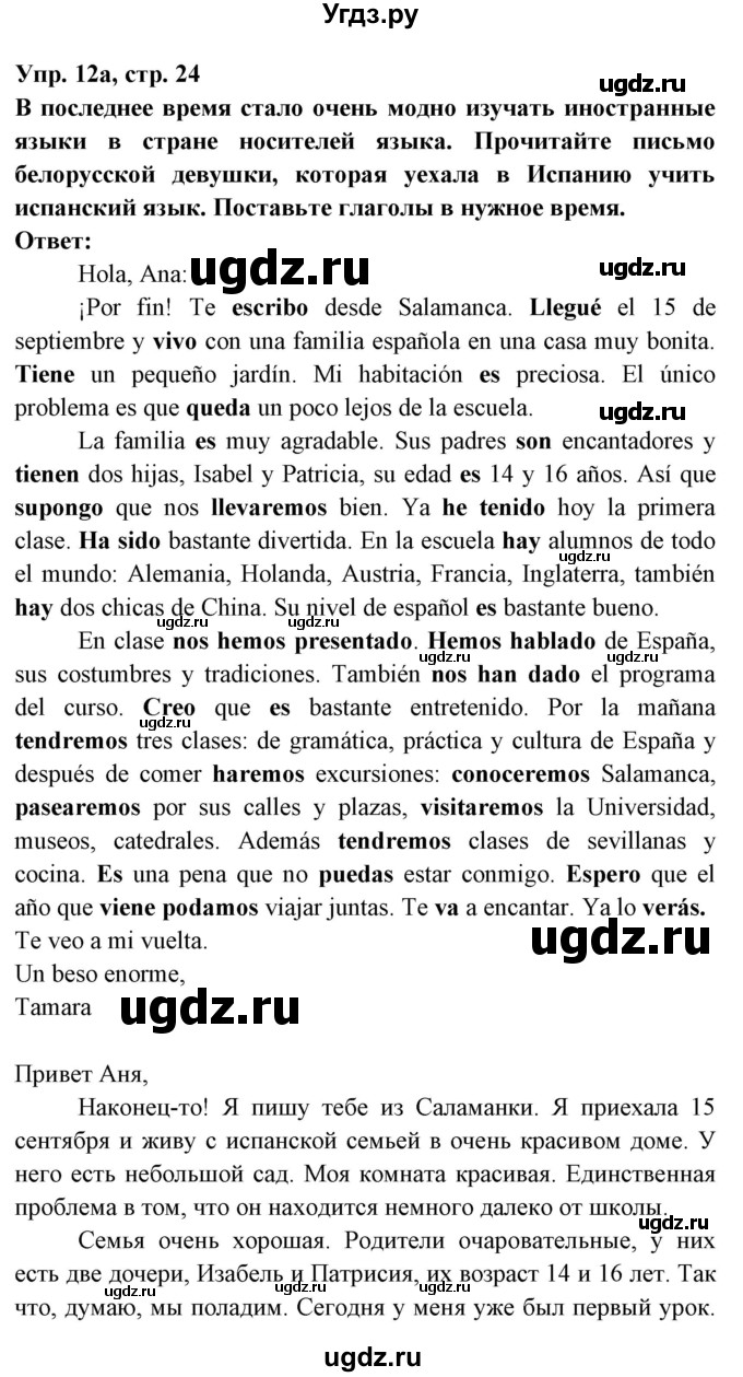 ГДЗ (Решебник) по испанскому языку 8 класс Цыбулева Т.Э. / страница номер / 24(продолжение 3)