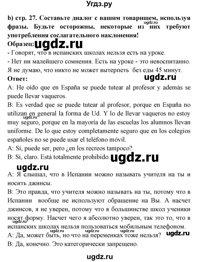 ГДЗ (Решебник) по испанскому языку 8 класс Цыбулева Т.Э. / страница номер / 27