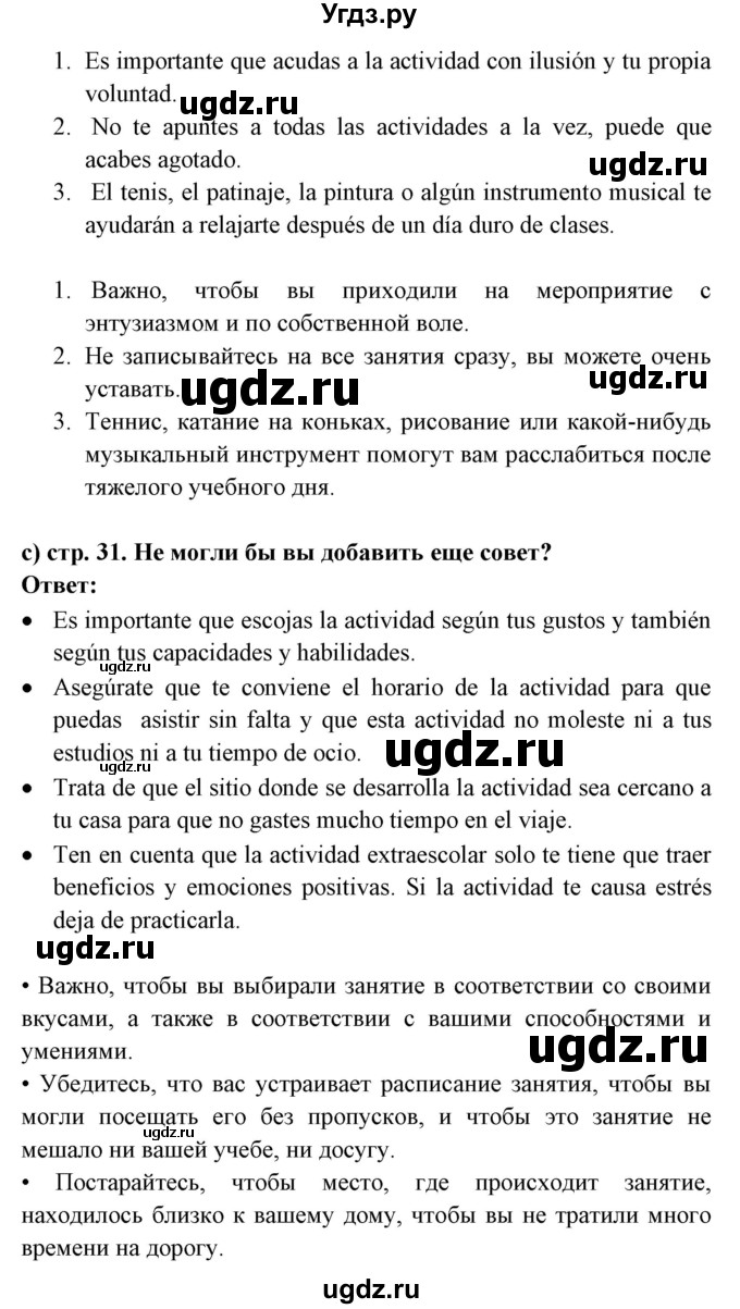 ГДЗ (Решебник) по испанскому языку 8 класс Цыбулева Т.Э. / страница номер / 31(продолжение 3)