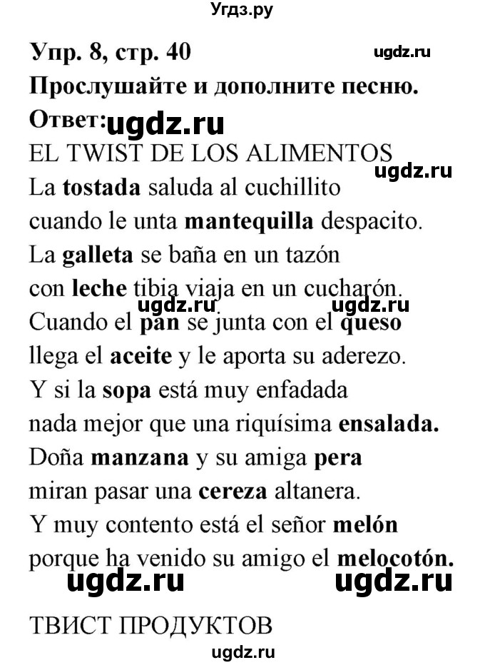 ГДЗ (Решебник) по испанскому языку 8 класс Цыбулева Т.Э. / страница номер / 40