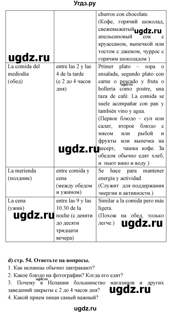 ГДЗ (Решебник) по испанскому языку 8 класс Цыбулева Т.Э. / страница номер / 54(продолжение 2)