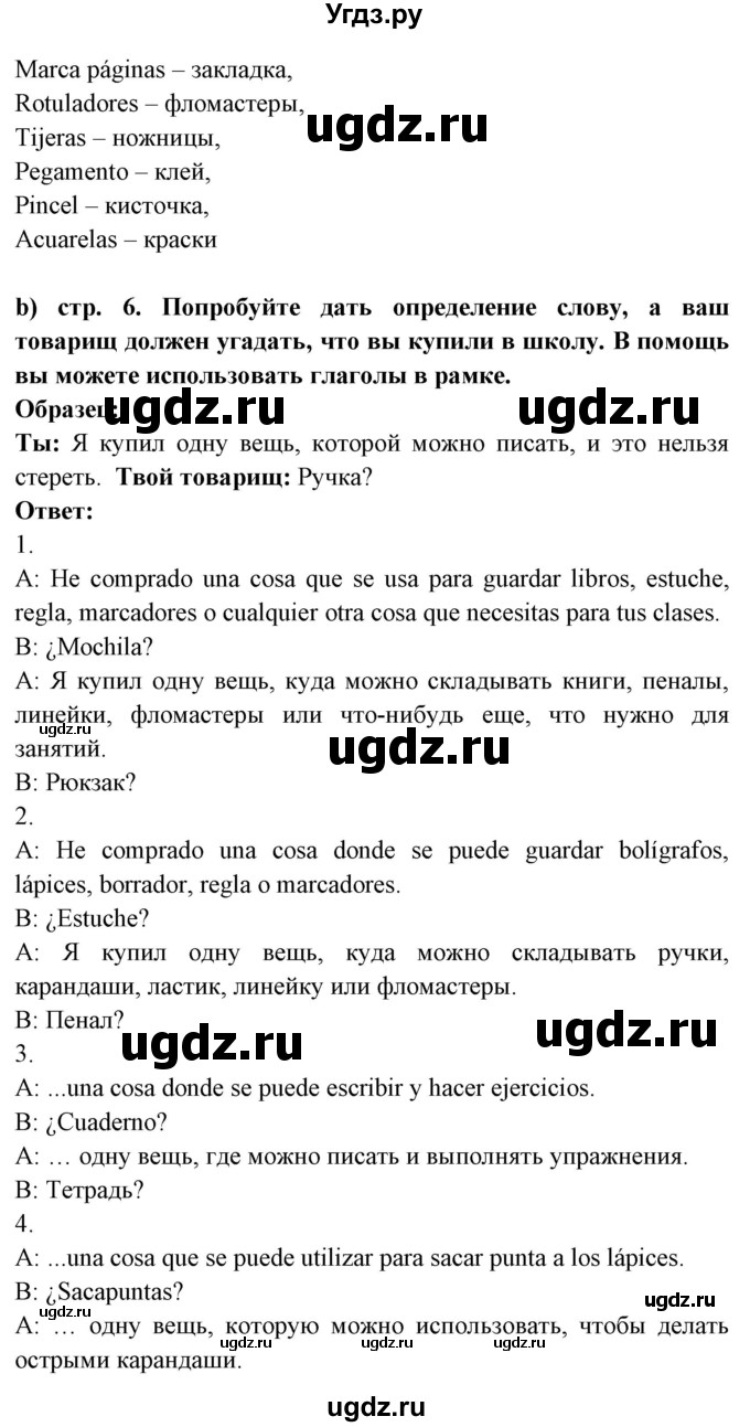 ГДЗ (Решебник) по испанскому языку 8 класс Цыбулева Т.Э. / страница номер / 6(продолжение 2)
