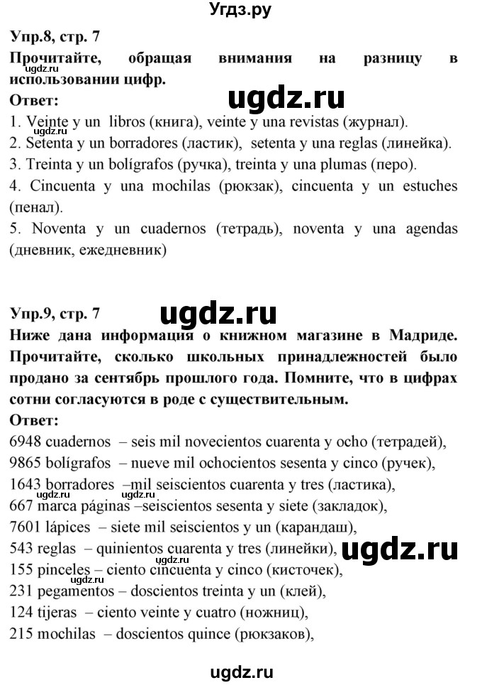 ГДЗ (Решебник) по испанскому языку 8 класс Цыбулева Т.Э. / страница номер / 7