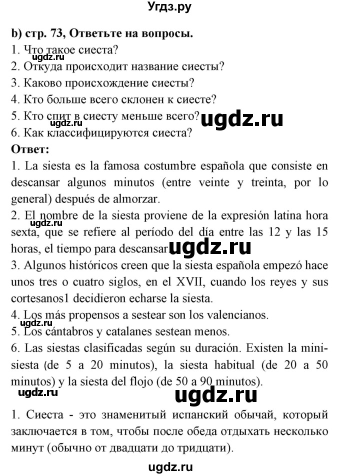ГДЗ (Решебник) по испанскому языку 8 класс Цыбулева Т.Э. / страница номер / 73