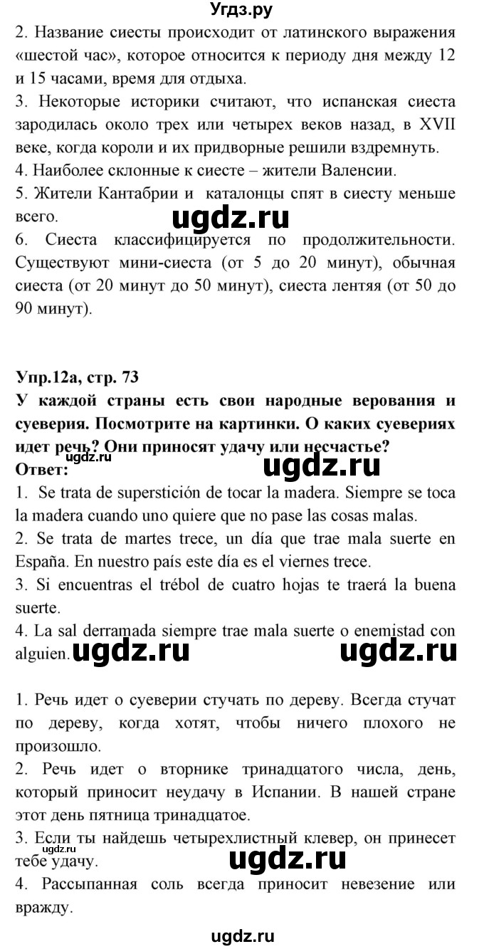 ГДЗ (Решебник) по испанскому языку 8 класс Цыбулева Т.Э. / страница номер / 73(продолжение 2)