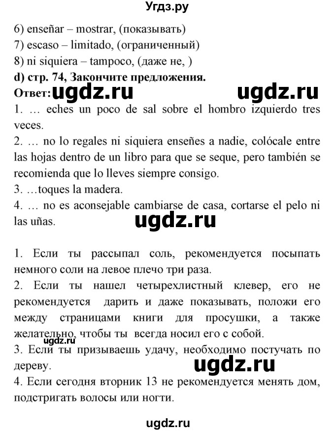 ГДЗ (Решебник) по испанскому языку 8 класс Цыбулева Т.Э. / страница номер / 74(продолжение 2)