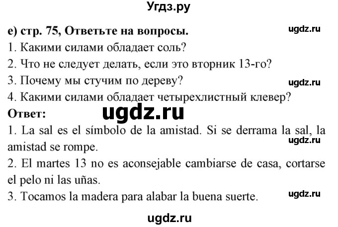 ГДЗ (Решебник) по испанскому языку 8 класс Цыбулева Т.Э. / страница номер / 75