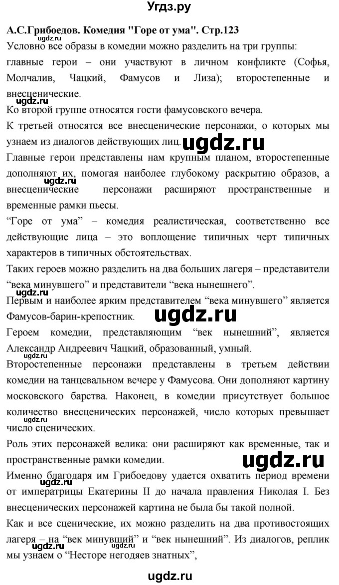 ГДЗ (Решебник) по литературе 9 класс С.А. Зинин / часть 1 страница номер / 123