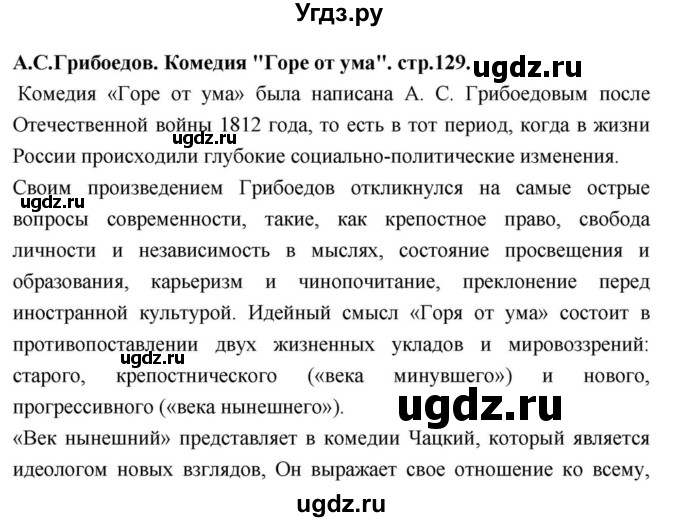 ГДЗ (Решебник) по литературе 9 класс С.А. Зинин / часть 1 страница номер / 129