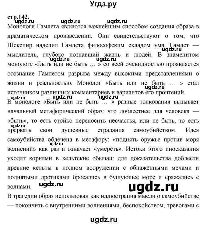 ГДЗ (Решебник) по литературе 9 класс С.А. Зинин / часть 1 страница номер / 142