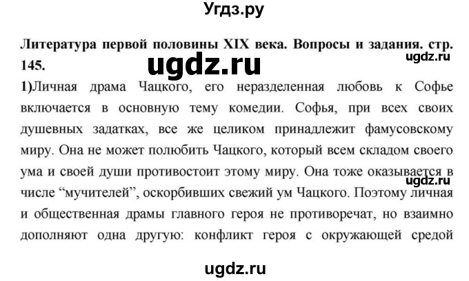 ГДЗ (Решебник) по литературе 9 класс С.А. Зинин / часть 1 страница номер / 145