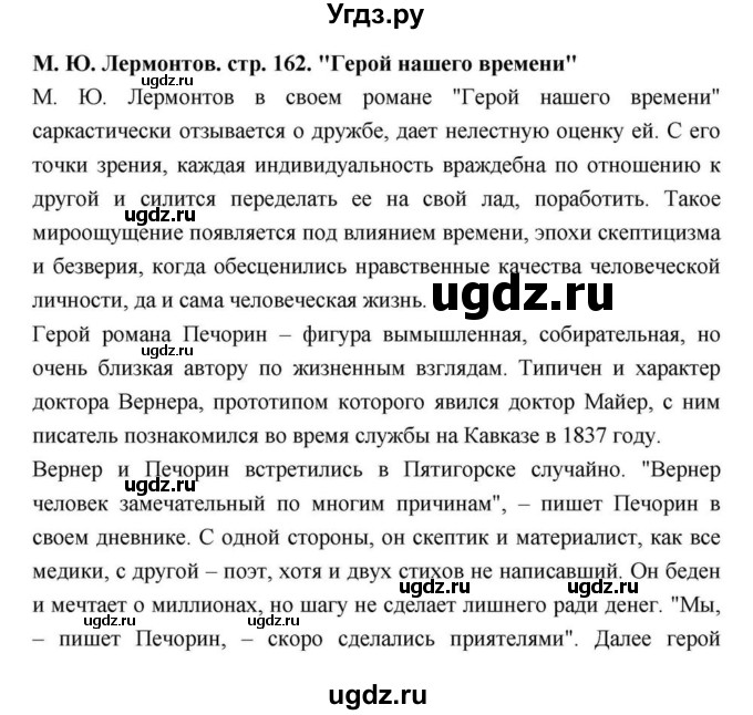 ГДЗ (Решебник) по литературе 9 класс С.А. Зинин / часть 2 страница номер / 162