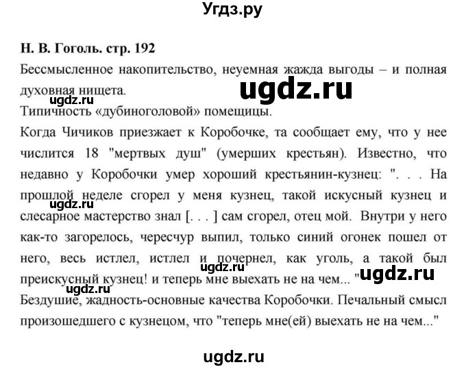 ГДЗ (Решебник) по литературе 9 класс С.А. Зинин / часть 2 страница номер / 192