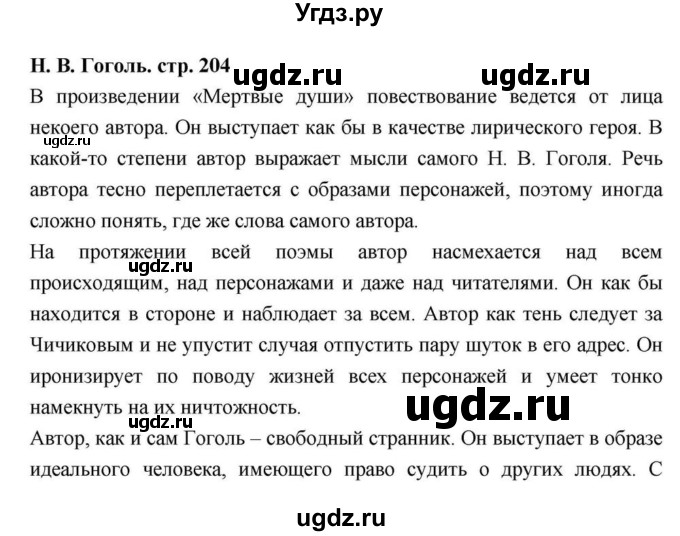 ГДЗ (Решебник) по литературе 9 класс С.А. Зинин / часть 2 страница номер / 204