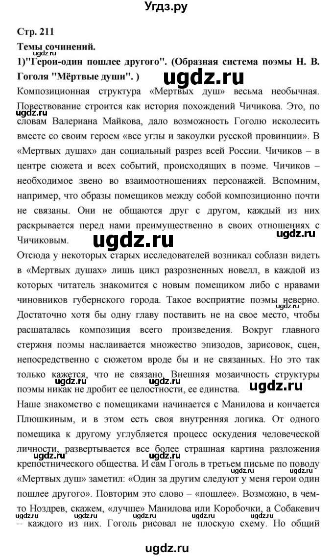 ГДЗ (Решебник) по литературе 9 класс С.А. Зинин / часть 2 страница номер / 211