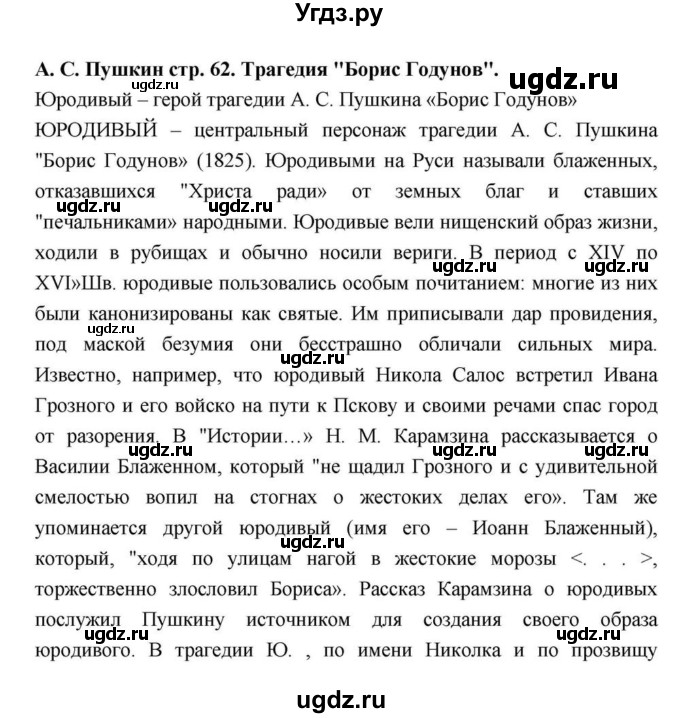 ГДЗ (Решебник) по литературе 9 класс С.А. Зинин / часть 2 страница номер / 62