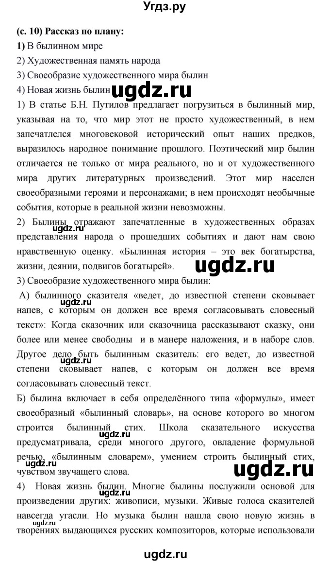 ГДЗ (Решебник) по литературе 7 класс Г.С. Меркин / часть 1. страница номер / 10