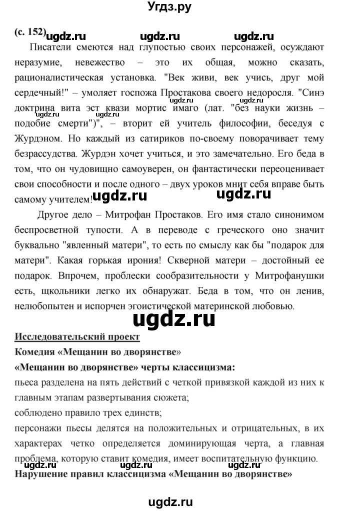 ГДЗ (Решебник) по литературе 7 класс Г.С. Меркин / часть 1. страница номер / 152