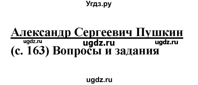 ГДЗ (Решебник) по литературе 7 класс Г.С. Меркин / часть 1. страница номер / 163