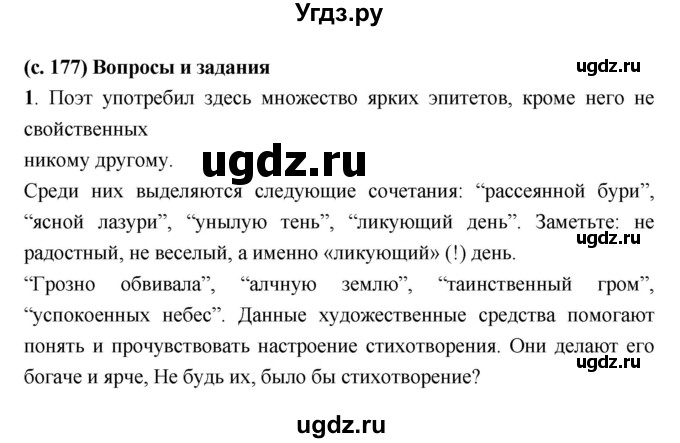 ГДЗ (Решебник) по литературе 7 класс Г.С. Меркин / часть 1. страница номер / 177