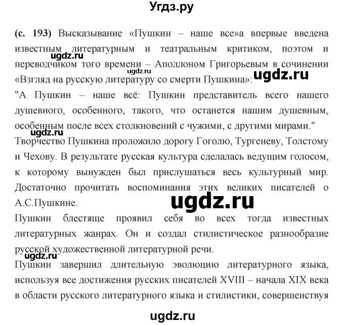 ГДЗ (Решебник) по литературе 7 класс Г.С. Меркин / часть 1. страница номер / 193