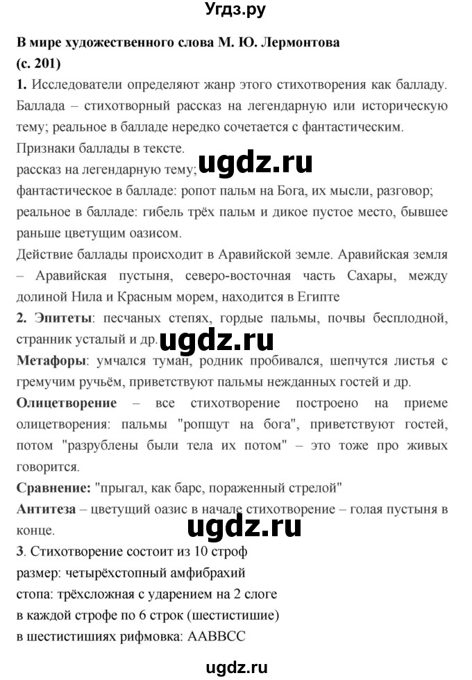 ГДЗ (Решебник) по литературе 7 класс Г.С. Меркин / часть 1. страница номер / 201