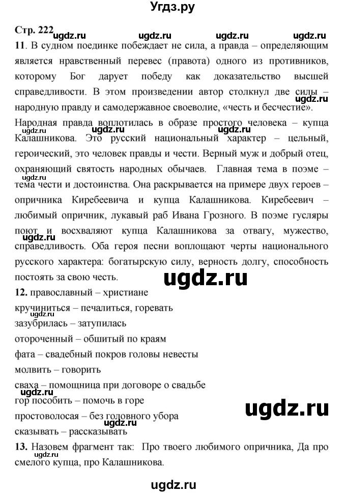 ГДЗ (Решебник) по литературе 7 класс Г.С. Меркин / часть 1. страница номер / 222