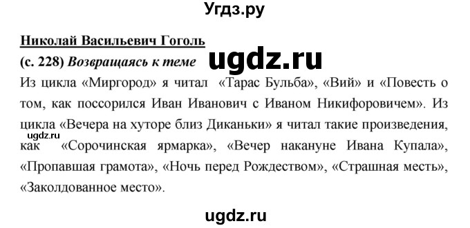 ГДЗ (Решебник) по литературе 7 класс Г.С. Меркин / часть 1. страница номер / 228