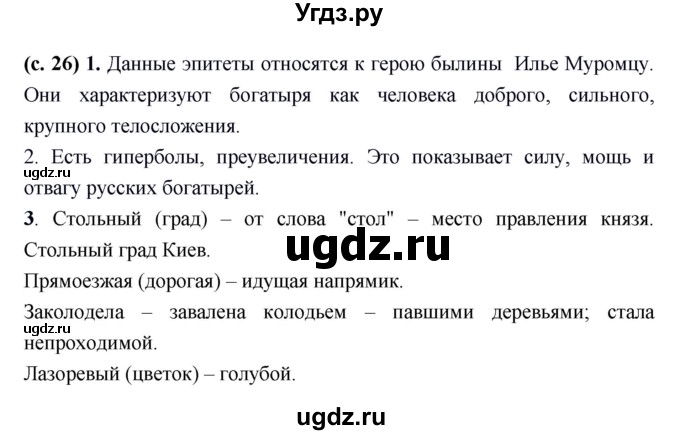 ГДЗ (Решебник) по литературе 7 класс Г.С. Меркин / часть 1. страница номер / 26