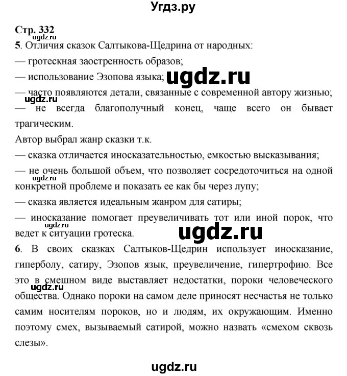 ГДЗ (Решебник) по литературе 7 класс Г.С. Меркин / часть 1. страница номер / 332