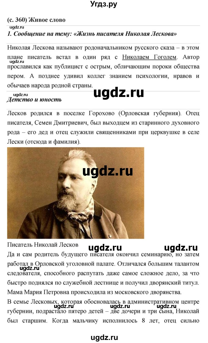 ГДЗ (Решебник) по литературе 7 класс Г.С. Меркин / часть 1. страница номер / 360