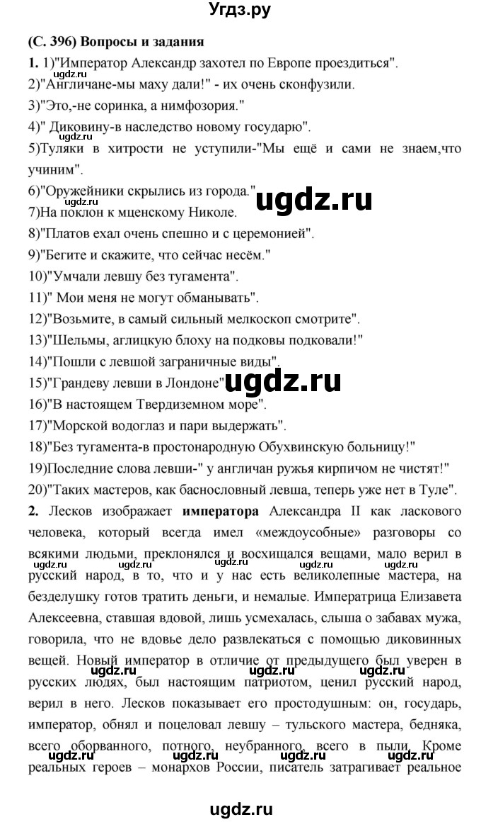 ГДЗ (Решебник) по литературе 7 класс Г.С. Меркин / часть 1. страница номер / 396