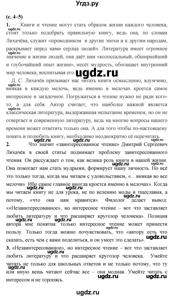 ГДЗ (Решебник) по литературе 7 класс Г.С. Меркин / часть 1. страница номер / 4–5