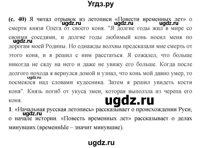 ГДЗ (Решебник) по литературе 7 класс Г.С. Меркин / часть 1. страница номер / 40