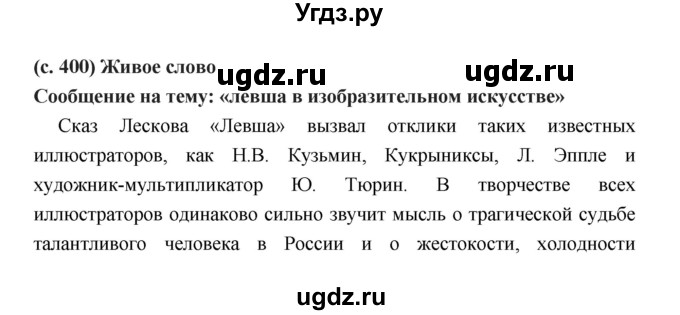 ГДЗ (Решебник) по литературе 7 класс Г.С. Меркин / часть 1. страница номер / 400