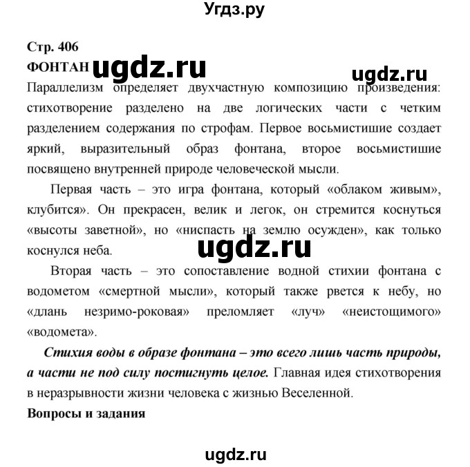 ГДЗ (Решебник) по литературе 7 класс Г.С. Меркин / часть 1. страница номер / 406