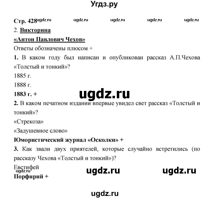 ГДЗ (Решебник) по литературе 7 класс Г.С. Меркин / часть 1. страница номер / 428