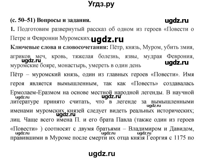 ГДЗ (Решебник) по литературе 7 класс Г.С. Меркин / часть 1. страница номер / 50–51