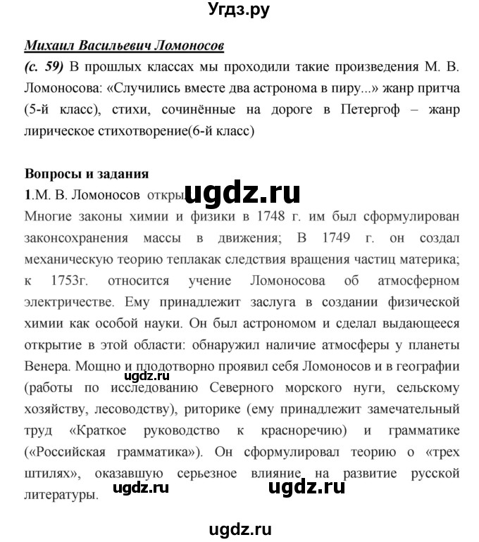 ГДЗ (Решебник) по литературе 7 класс Г.С. Меркин / часть 1. страница номер / 59