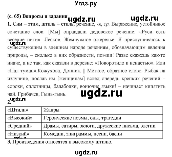 ГДЗ (Решебник) по литературе 7 класс Г.С. Меркин / часть 1. страница номер / 65