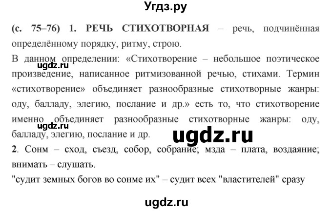 ГДЗ (Решебник) по литературе 7 класс Г.С. Меркин / часть 1. страница номер / 75–76