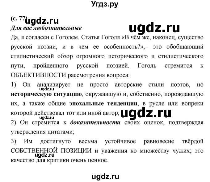 ГДЗ (Решебник) по литературе 7 класс Г.С. Меркин / часть 1. страница номер / 77