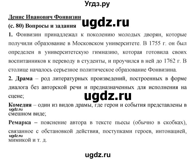 ГДЗ (Решебник) по литературе 7 класс Г.С. Меркин / часть 1. страница номер / 80