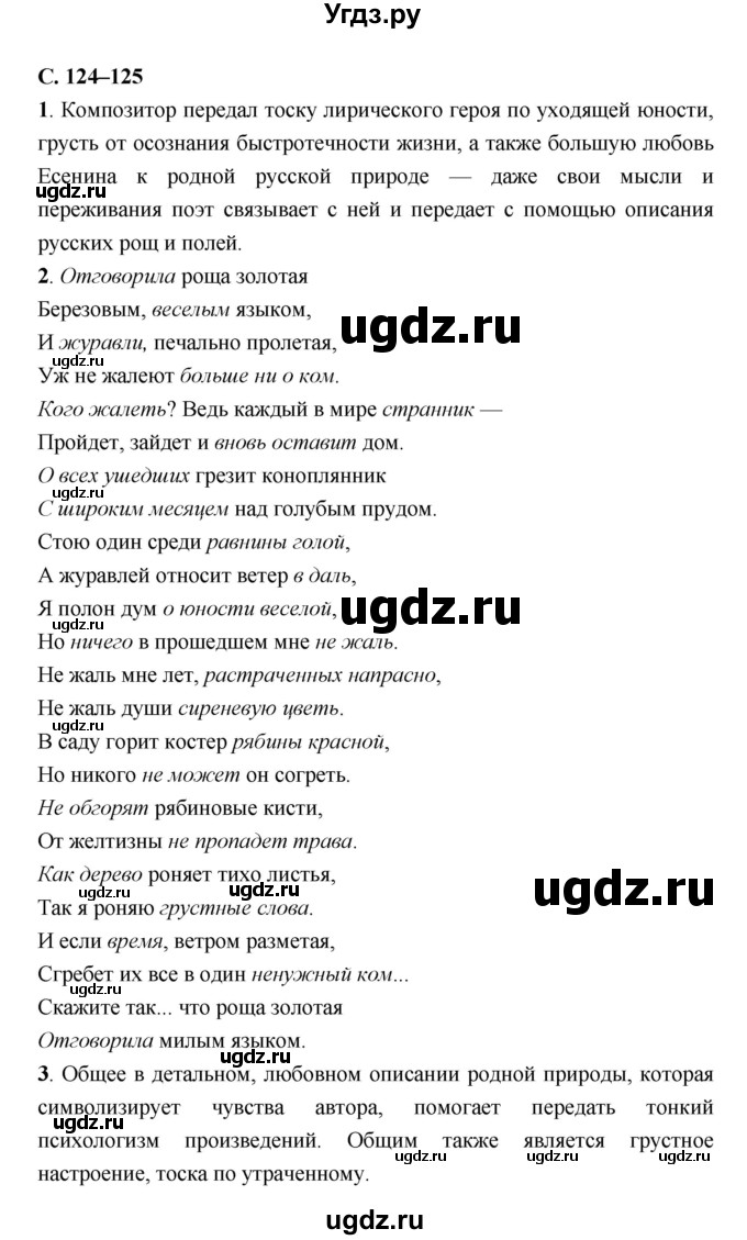 ГДЗ (Решебник) по литературе 7 класс Г.С. Меркин / часть 2. страница номер / 124–125