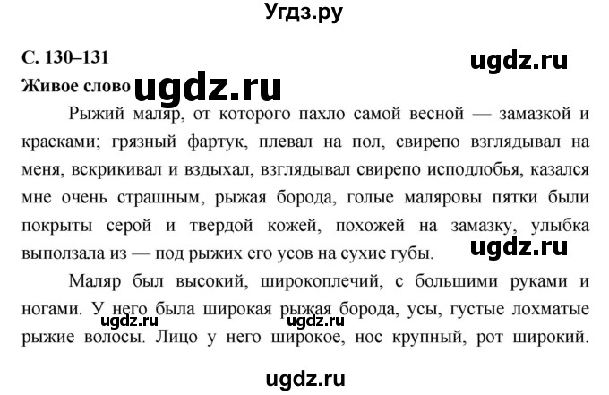 ГДЗ (Решебник) по литературе 7 класс Г.С. Меркин / часть 2. страница номер / 130–131