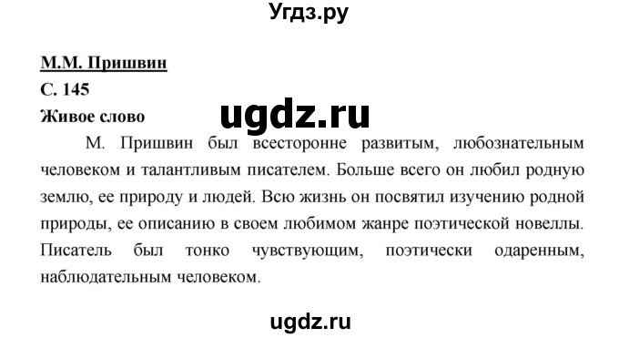 ГДЗ (Решебник) по литературе 7 класс Г.С. Меркин / часть 2. страница номер / 145