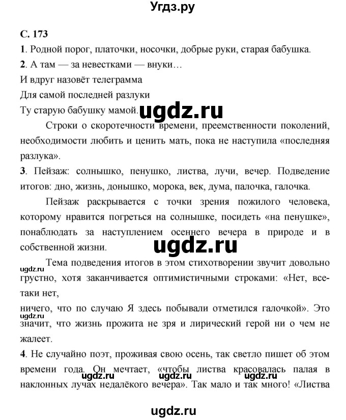 ГДЗ (Решебник) по литературе 7 класс Г.С. Меркин / часть 2. страница номер / 173