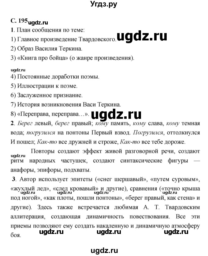 ГДЗ (Решебник) по литературе 7 класс Г.С. Меркин / часть 2. страница номер / 195