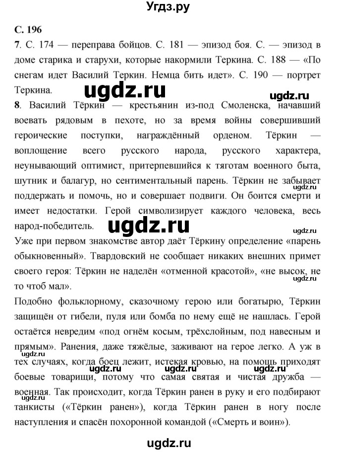 ГДЗ (Решебник) по литературе 7 класс Г.С. Меркин / часть 2. страница номер / 196