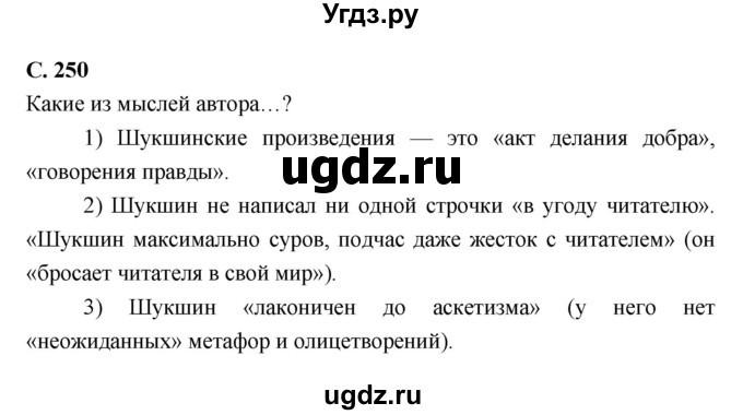 ГДЗ (Решебник) по литературе 7 класс Г.С. Меркин / часть 2. страница номер / 250